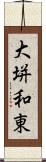 大垪和東 Scroll