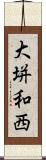 大垪和西 Scroll