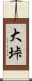 大垰 Scroll