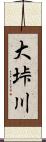 大垰川 Scroll