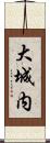 大城内 Scroll