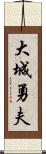 大城勇夫 Scroll