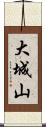 大城山 Scroll
