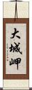 大城岬 Scroll