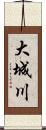 大城川 Scroll