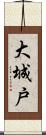 大城戸 Scroll