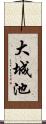 大城池 Scroll