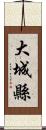 大城縣 Scroll