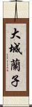 大城蘭子 Scroll