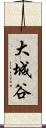 大城谷 Scroll
