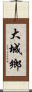 大城鄉 Scroll