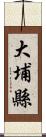 大埔縣 Scroll