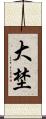 大埜 Scroll
