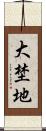 大埜地 Scroll