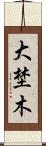 大埜木 Scroll