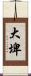 大埤 Scroll
