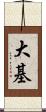 大基 Scroll