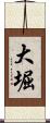 大堀 Scroll