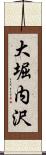大堀内沢 Scroll