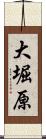 大堀原 Scroll