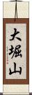 大堀山 Scroll