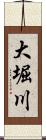 大堀川 Scroll