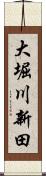 大堀川新田 Scroll