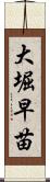 大堀早苗 Scroll