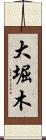 大堀木 Scroll