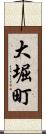 大堀町 Scroll