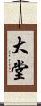 大堂 Scroll