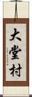 大堂村 Scroll