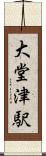 大堂津駅 Scroll