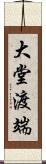 大堂渡端 Scroll