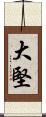 大堅 Scroll