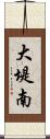大堤南 Scroll
