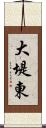 大堤東 Scroll