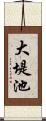 大堤池 Scroll