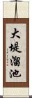 大堤溜池 Scroll