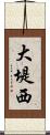 大堤西 Scroll