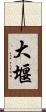 大堰 Scroll