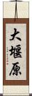 大堰原 Scroll
