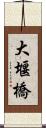 大堰橋 Scroll