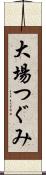 大場つぐみ Scroll