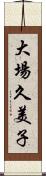 大場久美子 Scroll
