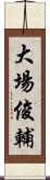 大場俊輔 Scroll