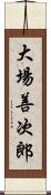 大場善次郎 Scroll
