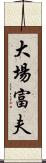 大場富夫 Scroll