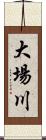 大場川 Scroll