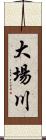 大場川 Scroll